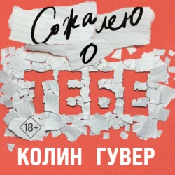 Сожалею о тебе Колин Гувер