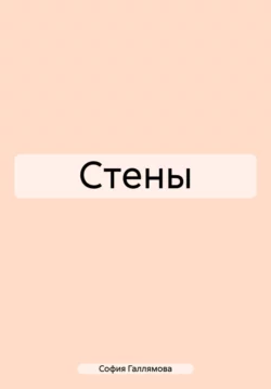 Стены - София Галлямова Стены - София Галлямова