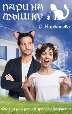 Пари на мышку - Светлана Нарватова Пари на мышку - Светлана Нарватова