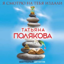 Я смотрю на тебя издали - Татьяна Полякова