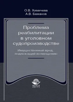 Проблема реабилитации в уголовном судопроизводстве. Имущественный вред, подлежащий возмещению - О. Химичева