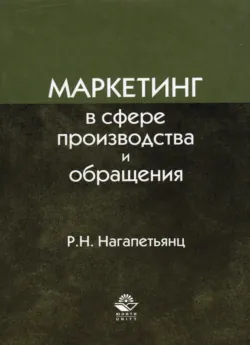 Маркетинг в сфере производства и обращения - Р. Нагапетьянц