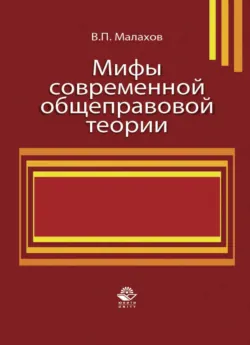 Мифы современной общеправовой теории - В. Малахов