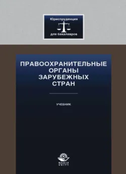 Правоохранительные органы зарубежных стран - Коллектив авторов