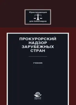 Прокурорский надзор зарубежных стран - О. Химичева