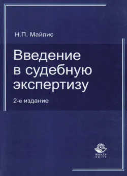 Введение в судебную экспертизу. - Н. Майлис