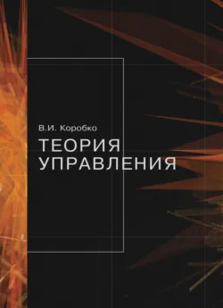 Теория управления - В. Коробко