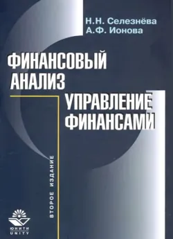 Финансовый анализ - А. Ионова