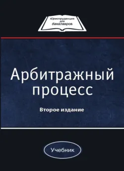 Арбитражный процесс - Ю. Мареев