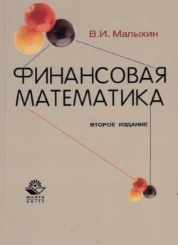 Финансовая математика - В. Малыхин