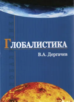 Глобалистика - В. Дергачев