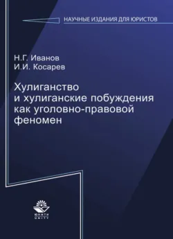 Хулиганство и хулиганские побуждения как уголовно-правовой феномен - И. Косарев