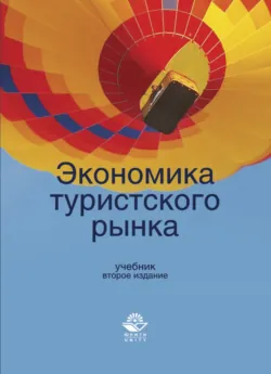 Экономика туристского рынка - Е. Малыгина