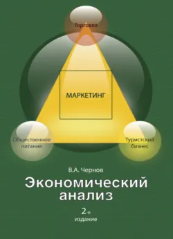 Экономический анализ: торговля, общественное питание, туристский бизнес - В. Чернов
