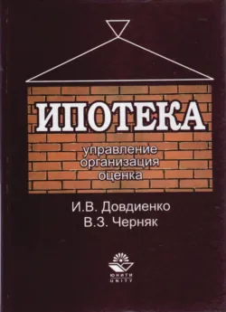 Ипотека. Управление. Организация. Оценка - И. Довдиенко