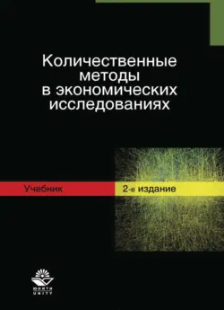 Количественные методы в экономических исследованиях - Коллектив авторов