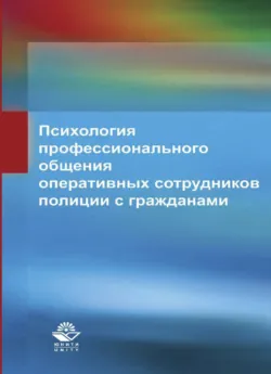 Психология профессионального общения оперативных сотрудников полиции с гражданами - Коллектив авторов