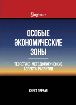 Особые экономические зоны. Теоретико-методологические аспекты развития. Книга 1 - Коллектив авторов