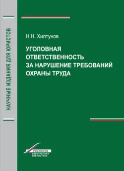 Уголовная ответственность за нарушение требований охраны труда - Н. Хилтунов