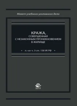 Кража, совершенная с незаконным проникновением в жилище (п. 
