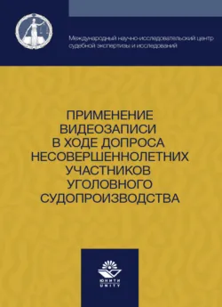 Применение видеозаписи в ходе допроса несовершеннолетних участников уголовного судопроизводства - С. Кузнецов