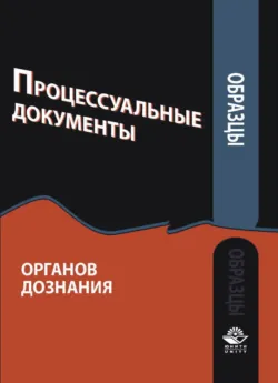 Образцы процессуальных документов органов дознания - Коллектив авторов