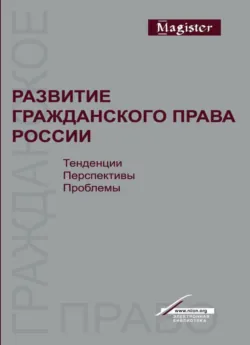 Развитие гражданского права России. Тенденции, перспективы, проблемы - Дмитрий Богданов