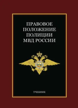 Правовое положение полиции МВД России - Коллектив авторов
