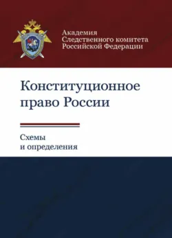 Конституционное право России. Схемы и определения - Е. Сунцова