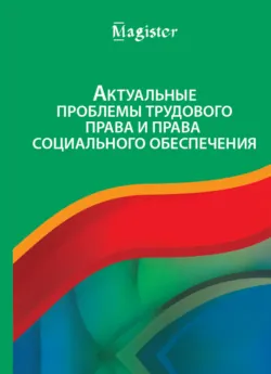Актуальные проблемы трудового права и права социального обеспечения - Коллектив авторов