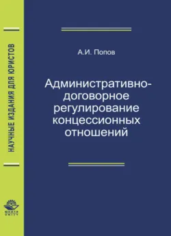 Административно-договорное регулирование концессионных отношений - А. Попов