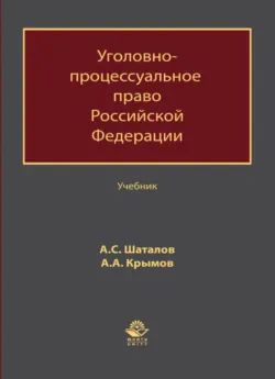 Уголовно-процессуальный кодекс Российской Федерации в схемах. Учебное пособие. 2-е издание, переработанное и дополненное, аудиокнига . ISDN74179201