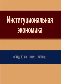 Институциональная экономика. Определения, схемы, таблицы - А. Белоновская