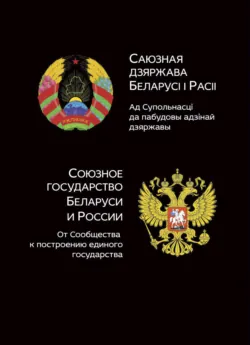 Союзное государство Белоруси и России. От сообщества к построению единого государства - Коллектив авторов