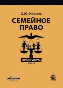 Семейное право. Практикум. кейсы - О. Ильина