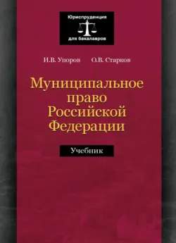 Муниципальное право Российской Федерации - И. Упоров