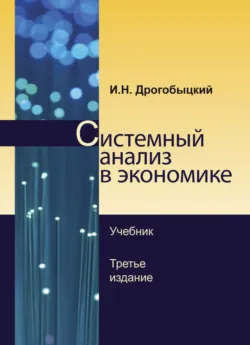 Системный анализ в экономике - И. Дрогобыцкий