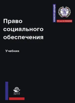 Право социального обеспечения - Коллектив авторов