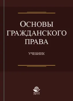 Основы гражданского права - Коллектив авторов
