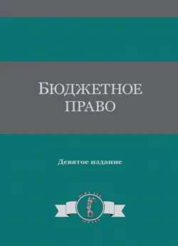 Бюджетное право - Коллектив авторов