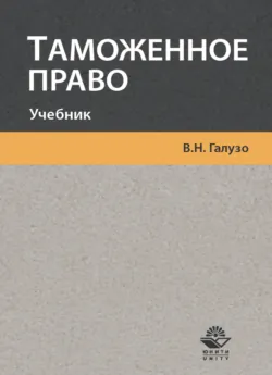 Таможенное право - В. Галузо