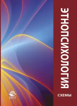 Этнопсихология - Коллектив авторов