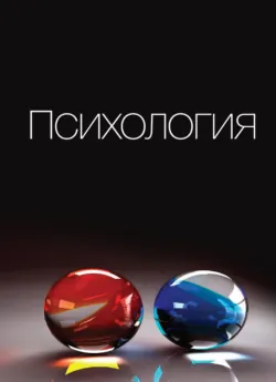 Психология - И. Калиниченко