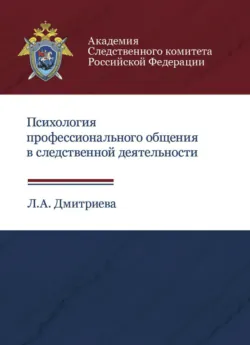 Психология профессионального общения в следственной деятельности - Л. Дмитриева