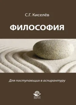 Философия. Для поступающих в аспирантуру - С. Киселев