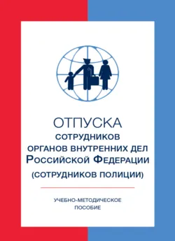 Отпуска сотрудников органов внутренних дел Российской Федерации (сотрудников полиции) - А. Ольшевский