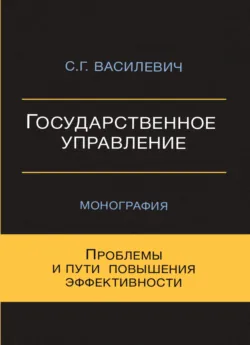 Государственное управление. Проблемы и пути повышения эффективности - С. Василевич