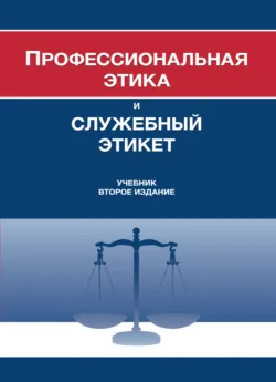 Профессиональная этика и служебный этикет - Коллектив авторов
