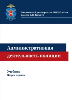 Административная деятельность полиции - Коллектив авторов