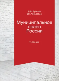 Муниципальное право России - Леван Чихладзе